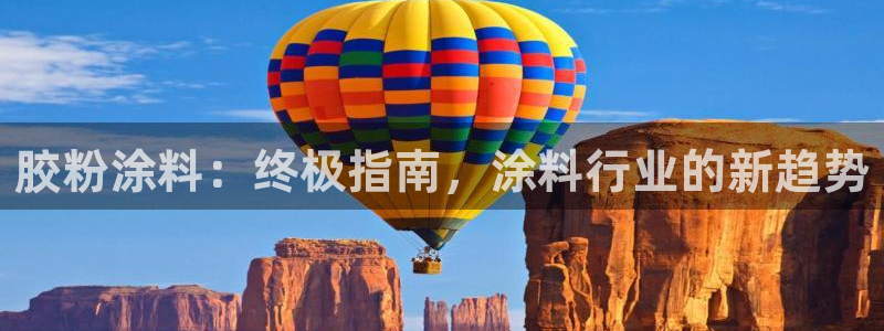 爱游戏app官网有实力06：胶粉涂料：终