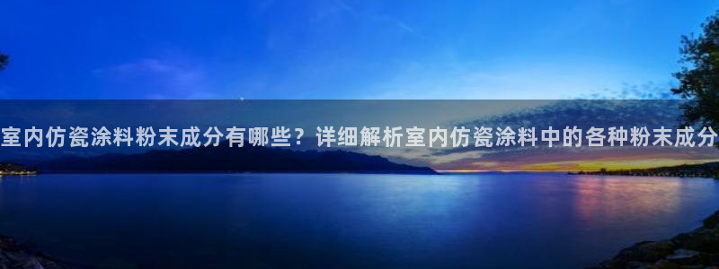 爱游戏娱乐官网：室内仿瓷涂料粉末成分有哪