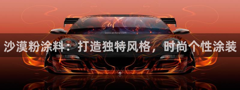爱游戏官网手机网页版：沙漠粉涂料：打造独
