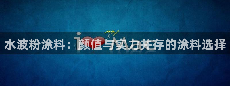 ayx爱游戏官方app平台入口：水波粉涂