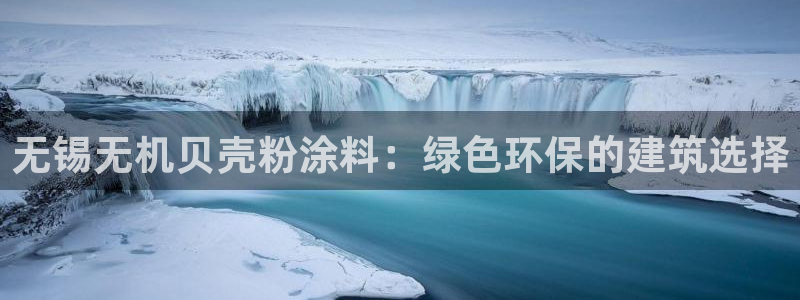 爱游戏娱乐官网信誉好13：无锡无机贝壳粉