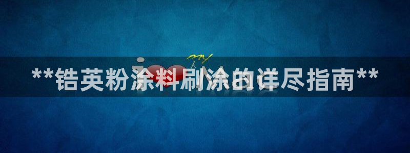 爱游戏官网yb4m代理体系