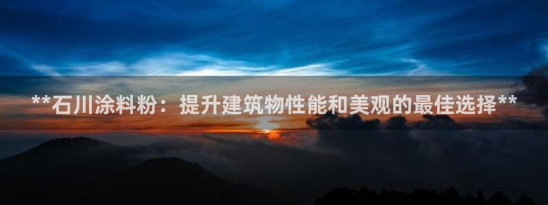 爱游戏平台app下载：**石川涂料粉：提