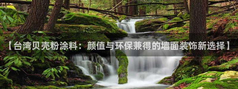 爱游戏官网平台：【台湾贝壳粉涂料：颜值与
