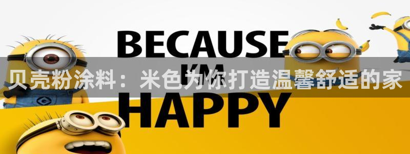 爱游戏官网登录入口：贝壳粉涂料：米色为你