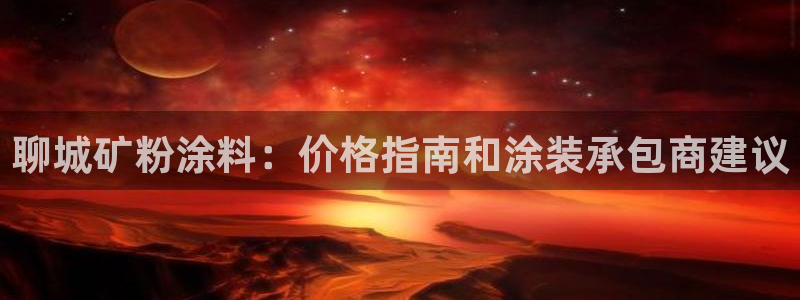爱游戏平台app下载：聊城矿粉涂料：价格