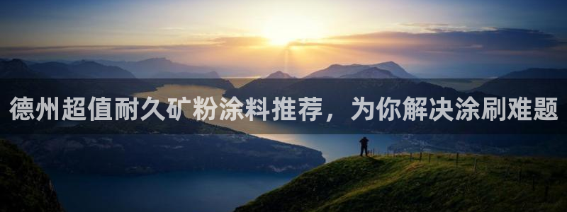 爱游戏官网手机：德州超值耐久矿粉涂料推荐
