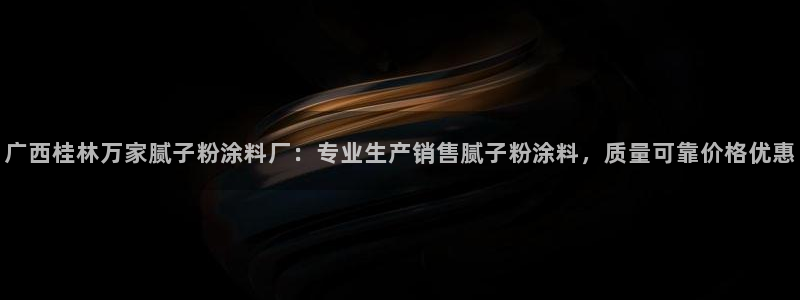 爱游戏官网登录在线入口：广西桂林万家腻子