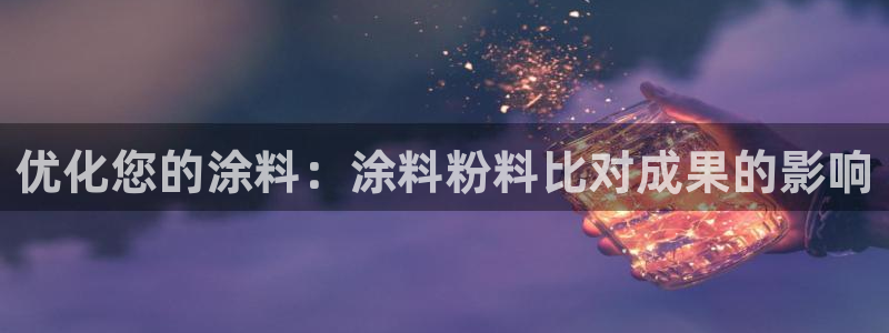 爱游戏全站app官网登录：优化您的涂料：