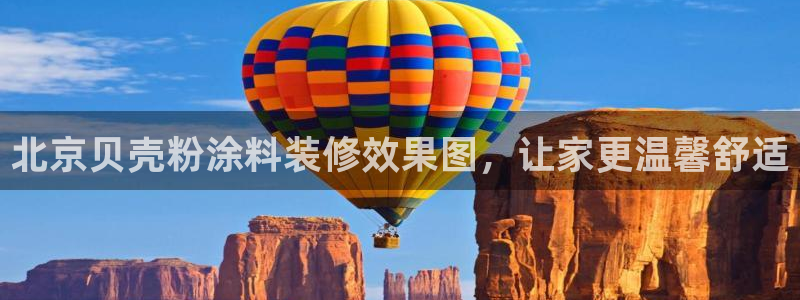 爱游戏平台官：北京贝壳粉涂料装修效果图，