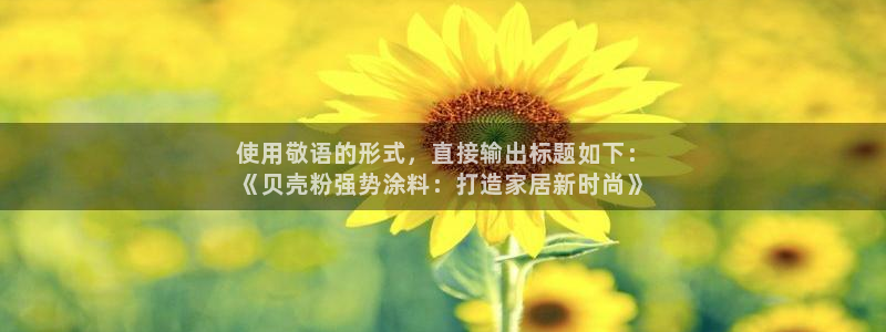 爱游戏app官网登录入口：使用敬语的形式