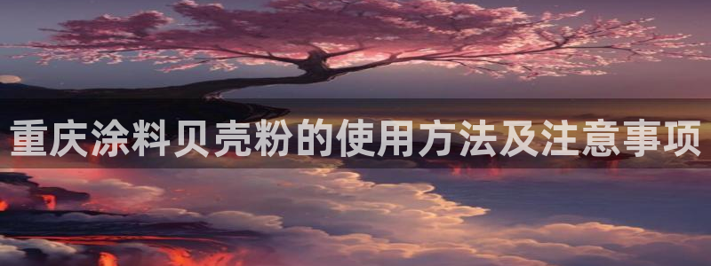 5爱游戏平台：重庆涂料贝壳粉的使用方法及