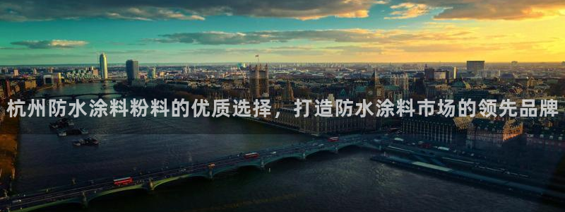 爱游戏马竞官方平台：杭州防水涂料粉料的优