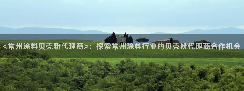 ayx爱游戏官方app平台入口：<常州涂