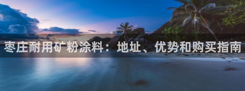 爱游戏中国官网：枣庄耐用矿粉涂料：地址、