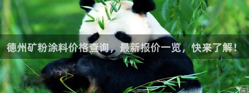 爱游戏全站app官网入口Bom：德州矿粉