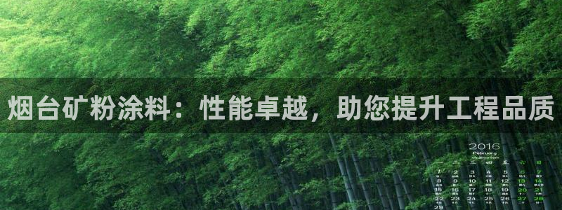 爱游戏官网入口：烟台矿粉涂料：性能卓越，