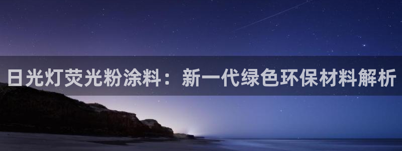 爱游戏唯一登录平台：日光灯荧光粉涂料：新