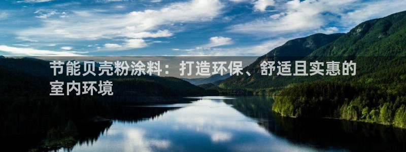 爱游戏app官方最新版本：节能贝壳粉涂料