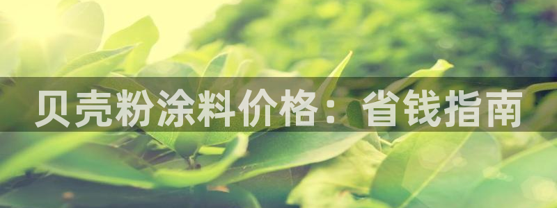 爱游戏全站app官网：贝壳粉涂料价格：省
