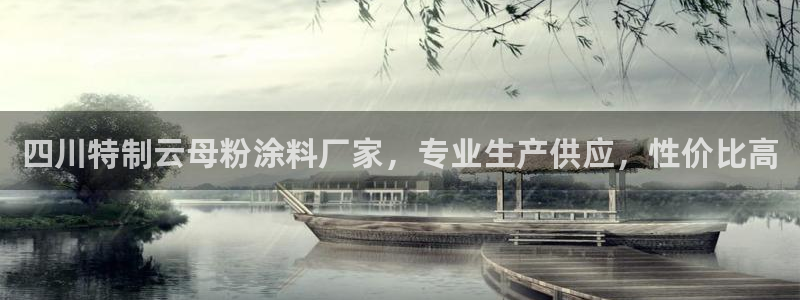 ayx爱游戏平台注册：四川特制云母粉涂料