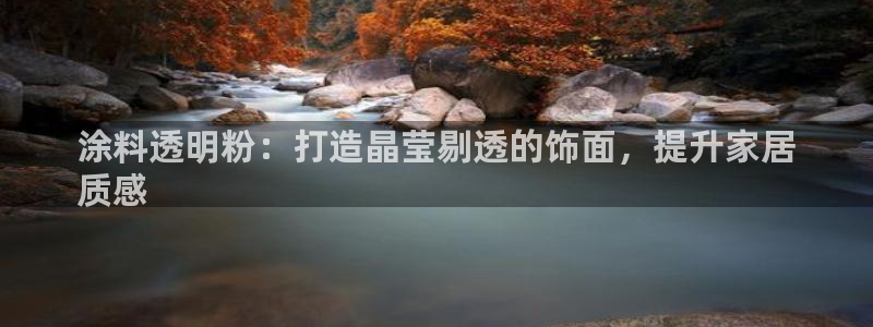爱游戏平台有哪些游戏：涂料透明粉：打造晶