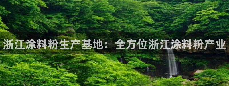 爱游戏娱乐官网：浙江涂料粉生产基地：全方