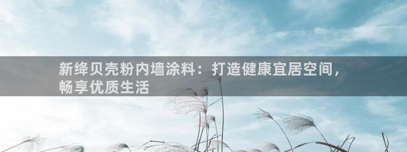爱游戏平台app官方下载：新绛贝壳粉内墙